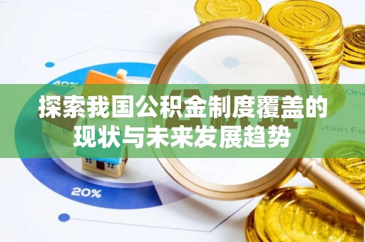 尧都探索我国公积金制度覆盖的现状与未来发展趋势