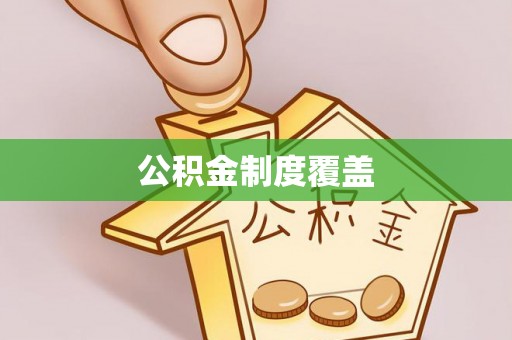 尧都公积金制度覆盖