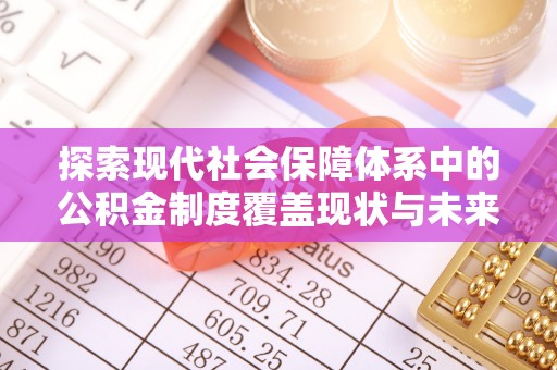 尧都探索现代社会保障体系中的公积金制度覆盖现状与未来