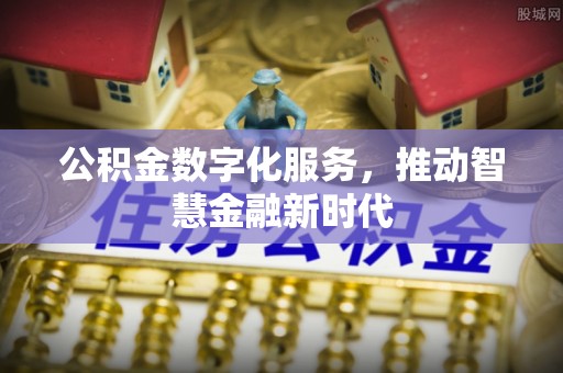 尧都公积金数字化服务，推动智慧金融新时代