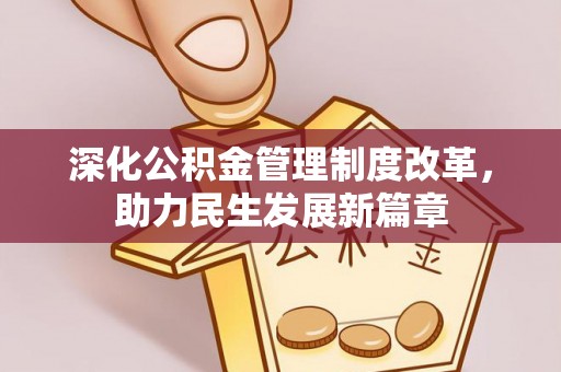 尧都深化公积金管理制度改革，助力民生发展新篇章