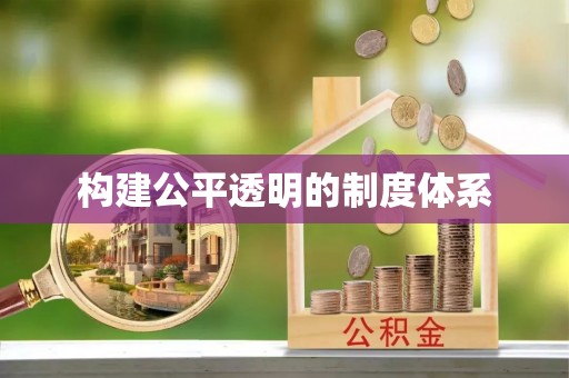 尧都构建公平透明的制度体系