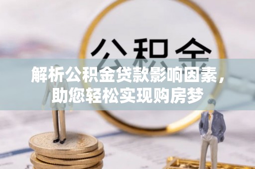 尧都解析公积金贷款影响因素，助您轻松实现购房梦