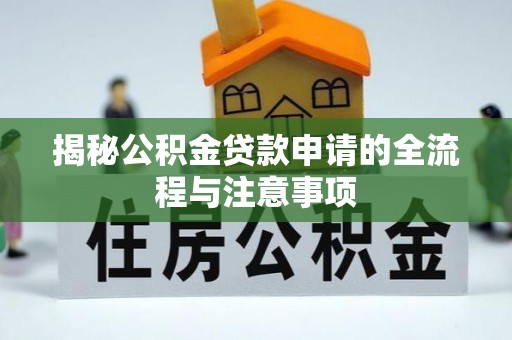 尧都揭秘公积金贷款申请的全流程与注意事项