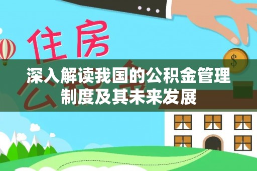 尧都深入解读我国的公积金管理制度及其未来发展