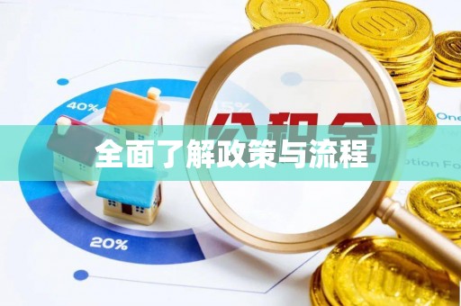 尧都全面了解政策与流程