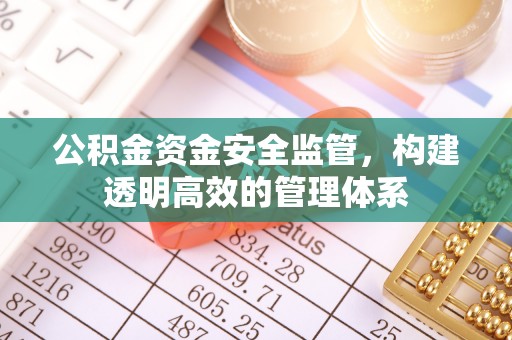 尧都公积金资金安全监管，构建透明高效的管理体系