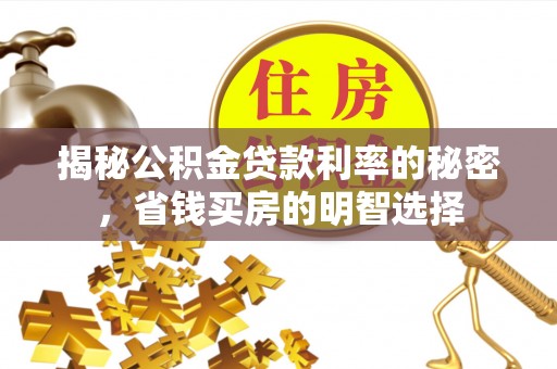 尧都揭秘公积金贷款利率的秘密，省钱买房的明智选择