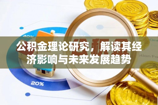 尧都公积金理论研究，解读其经济影响与未来发展趋势