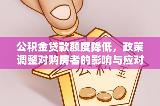 尧都公积金贷款额度降低，政策调整对购房者的影响与应对策略