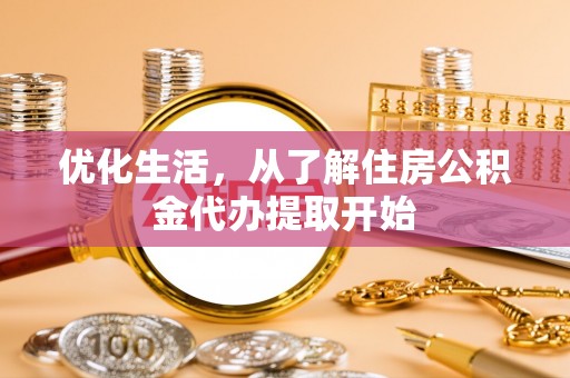 尧都优化生活，从了解住房公积金代办提取开始
