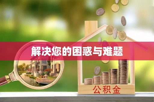 尧都解决您的困惑与难题