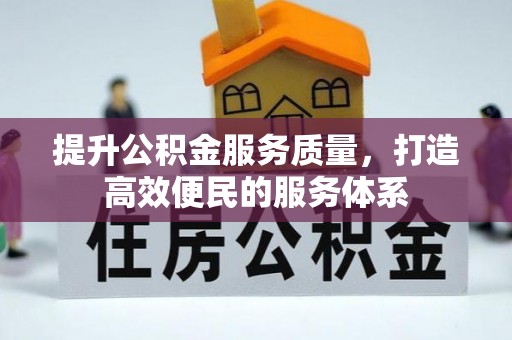 尧都提升公积金服务质量，打造高效便民的服务体系