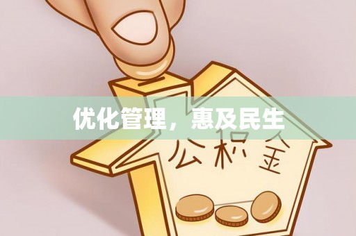 尧都优化管理，惠及民生