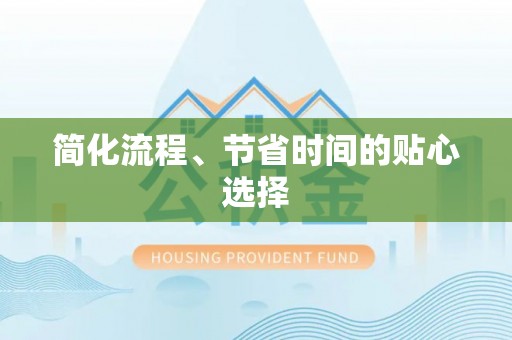 尧都简化流程、节省时间的贴心选择