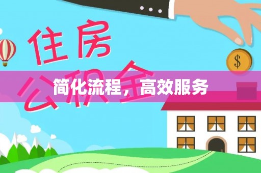 尧都简化流程，高效服务
