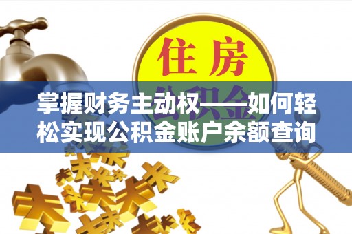 尧都掌握财务主动权——如何轻松实现公积金账户余额查询