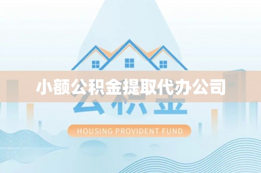 尧都小额公积金提取代办公司