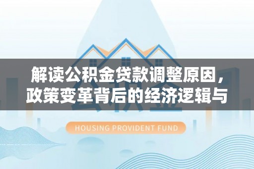尧都解读公积金贷款调整原因，政策变革背后的经济逻辑与民生影响