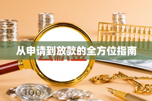尧都从申请到放款的全方位指南